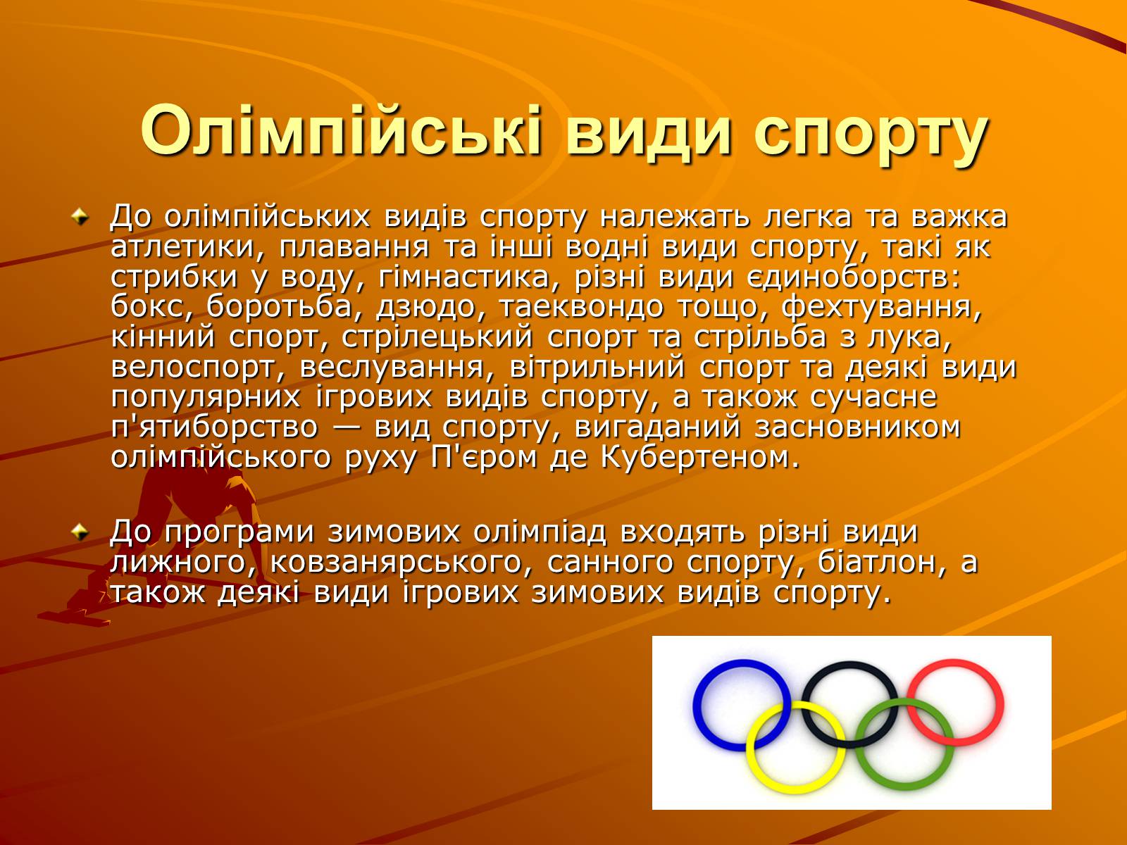 Презентація на тему «Спорт» (варіант 2) - Слайд #4 Презентація на тему «Спорт» (варіант 2) - Слайд #4