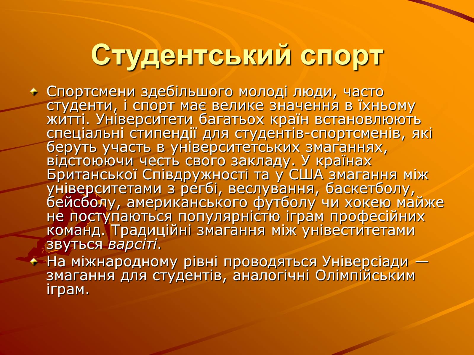 Презентація на тему «Спорт» (варіант 2) - Слайд #5 Презентація на тему «Спорт» (варіант 2) - Слайд #5