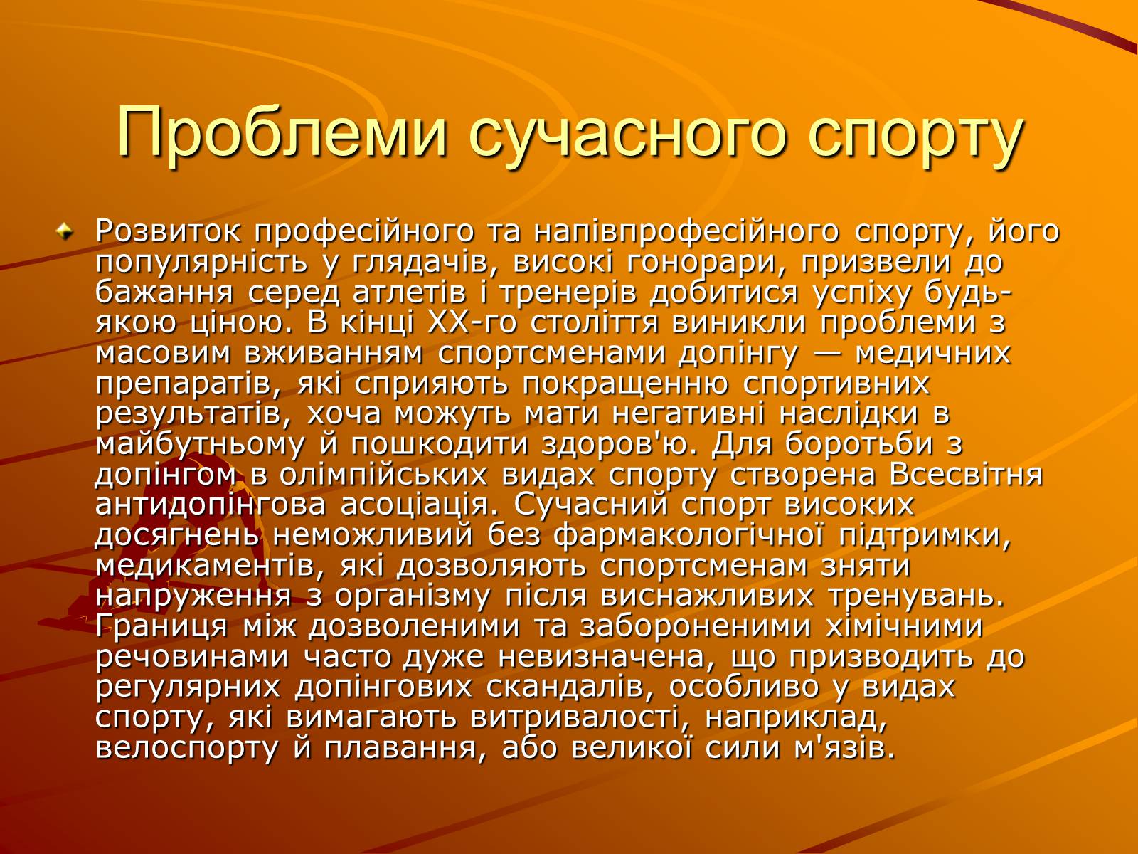 Презентація на тему «Спорт» (варіант 2) - Слайд #6 Презентація на тему «Спорт» (варіант 2) - Слайд #6