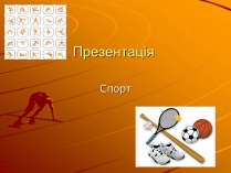 Презентація на тему «Спорт» (варіант 2)