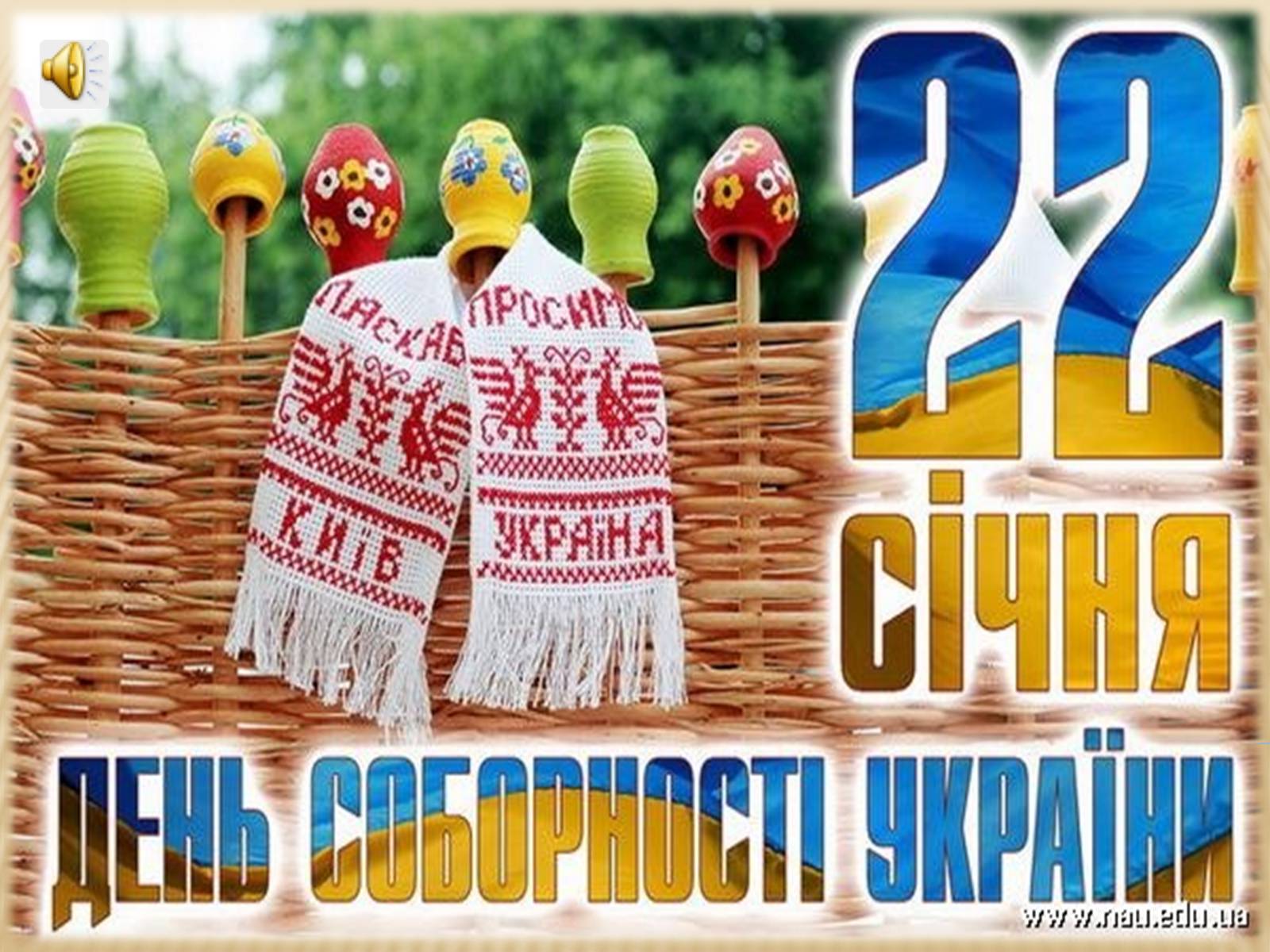 Презентація на тему «День Соборності України» - Слайд #1 Презентація на тему «День Соборності України» - Слайд #1