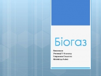 Презентація на тему «Біогаз»