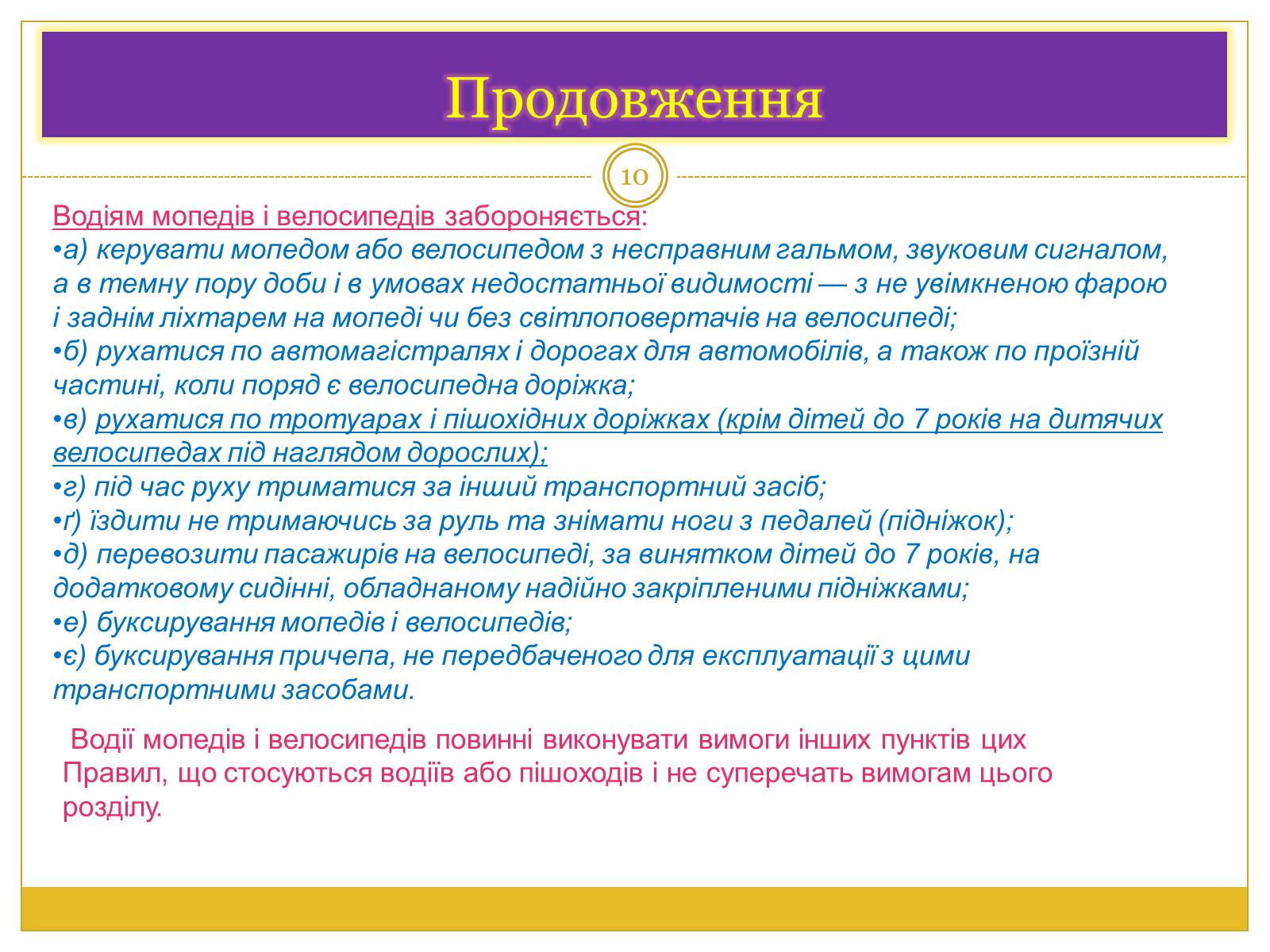 Презентація на тему «Правила дорожнього руху» (варіант 1) - Слайд #10 Презентація на тему «Правила дорожнього руху» (варіант 1) - Слайд #10