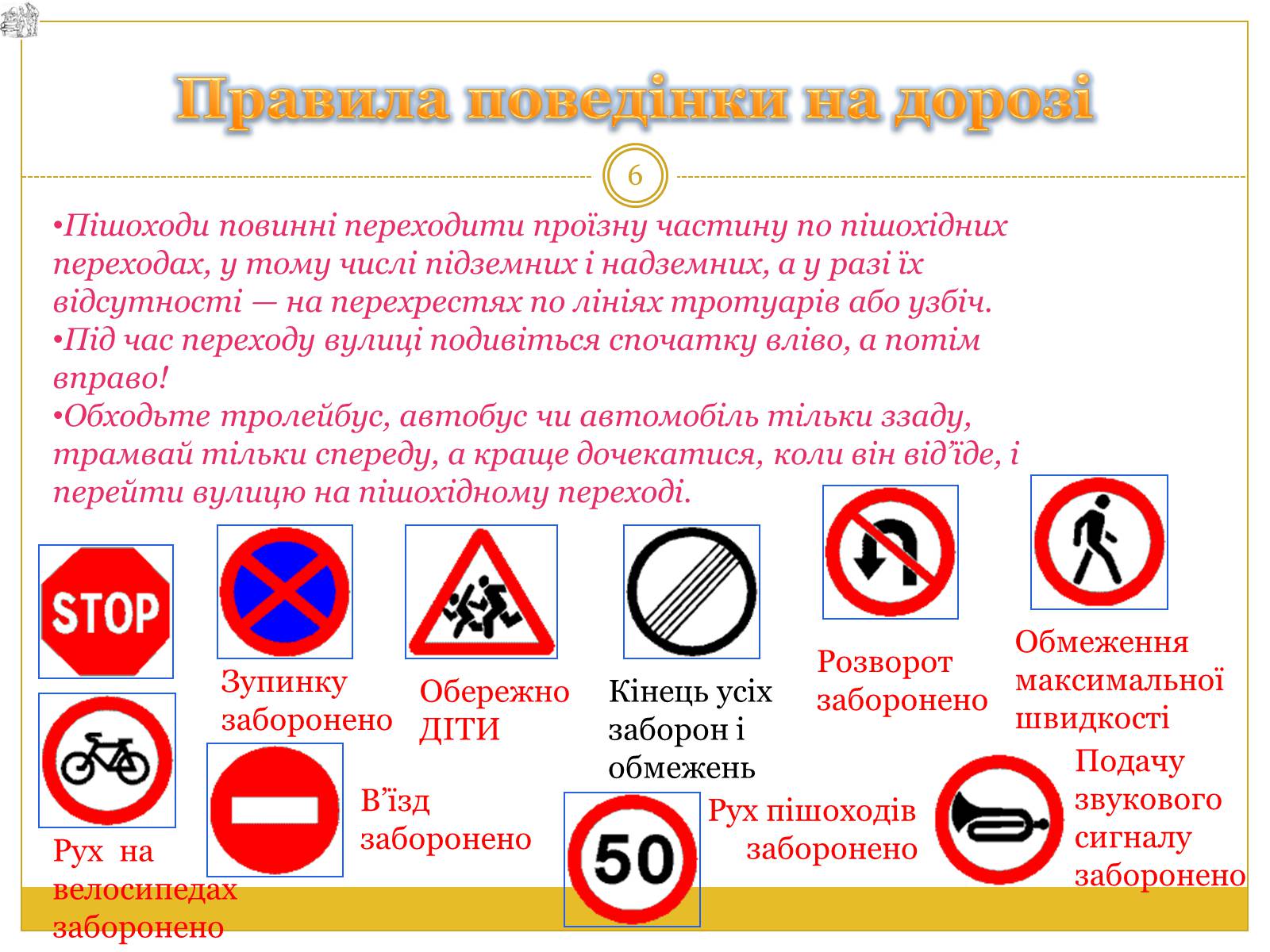Презентація на тему «Правила дорожнього руху» (варіант 1) - Слайд #6 Презентація на тему «Правила дорожнього руху» (варіант 1) - Слайд #6
