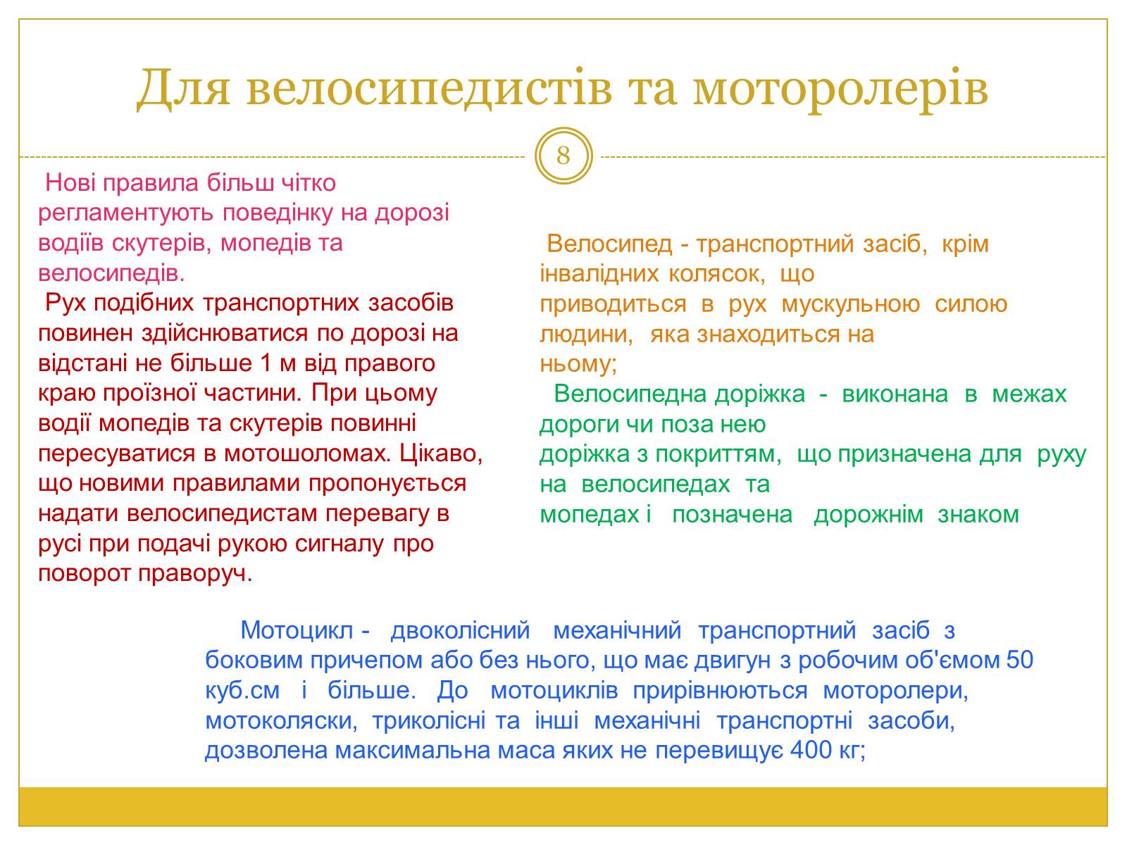 Презентація на тему «Правила дорожнього руху» (варіант 1) - Слайд #8 Презентація на тему «Правила дорожнього руху» (варіант 1) - Слайд #8