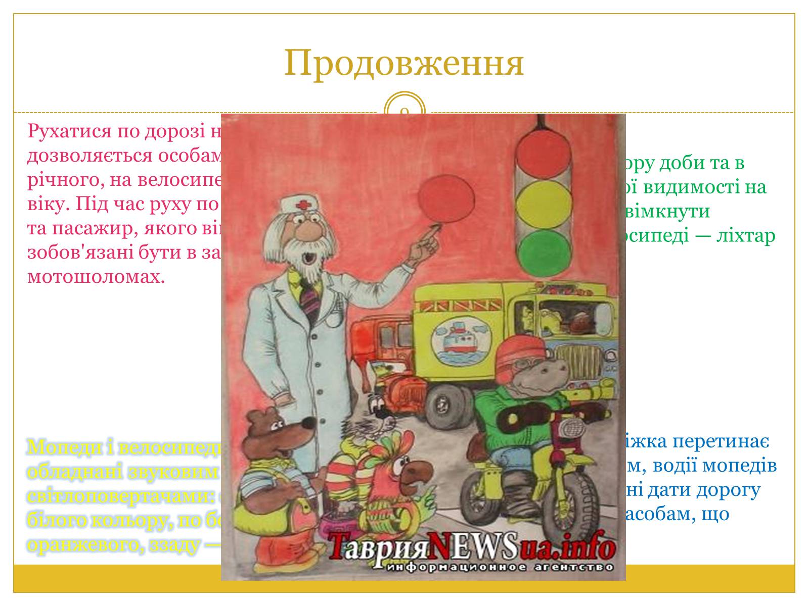 Презентація на тему «Правила дорожнього руху» (варіант 1) - Слайд #9 Презентація на тему «Правила дорожнього руху» (варіант 1) - Слайд #9