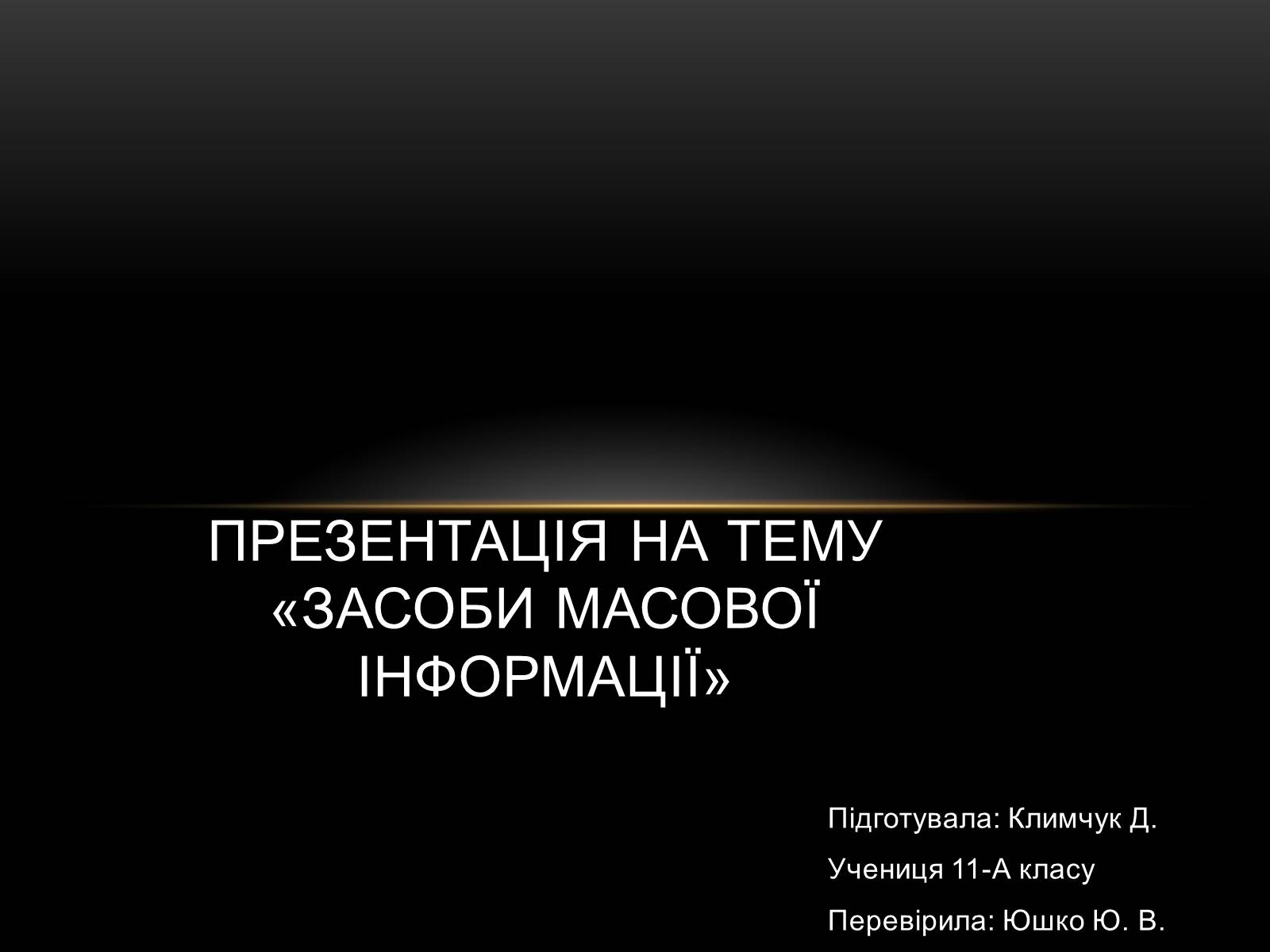 Презентація на тему «Засоби масової інформації» (варіант 1) - Слайд #1 Презентація на тему «Засоби масової інформації» (варіант 1) - Слайд #1