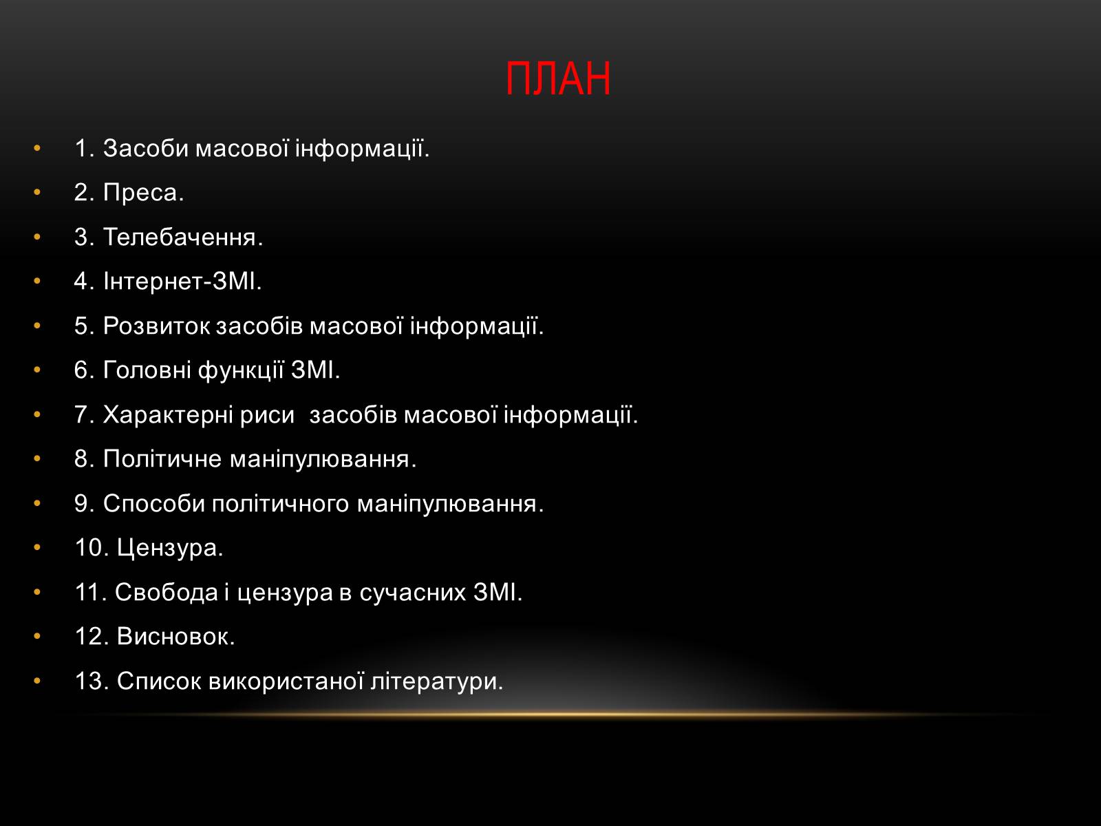 Презентація на тему «Засоби масової інформації» (варіант 1) - Слайд #2 Презентація на тему «Засоби масової інформації» (варіант 1) - Слайд #2
