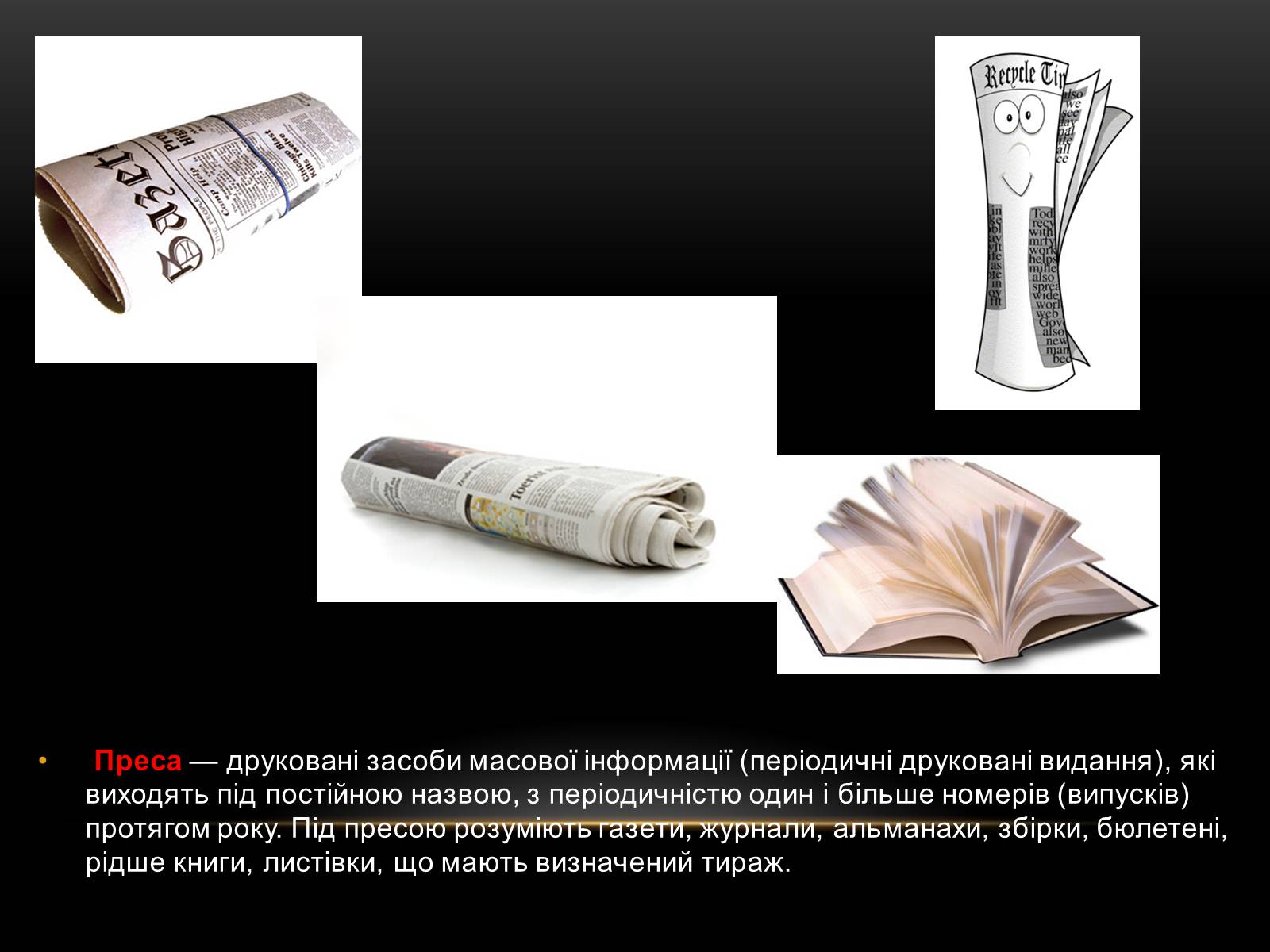 Презентація на тему «Засоби масової інформації» (варіант 1) - Слайд #4 Презентація на тему «Засоби масової інформації» (варіант 1) - Слайд #4