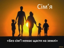 Презентація на тему «Сім’я» (варіант 3)