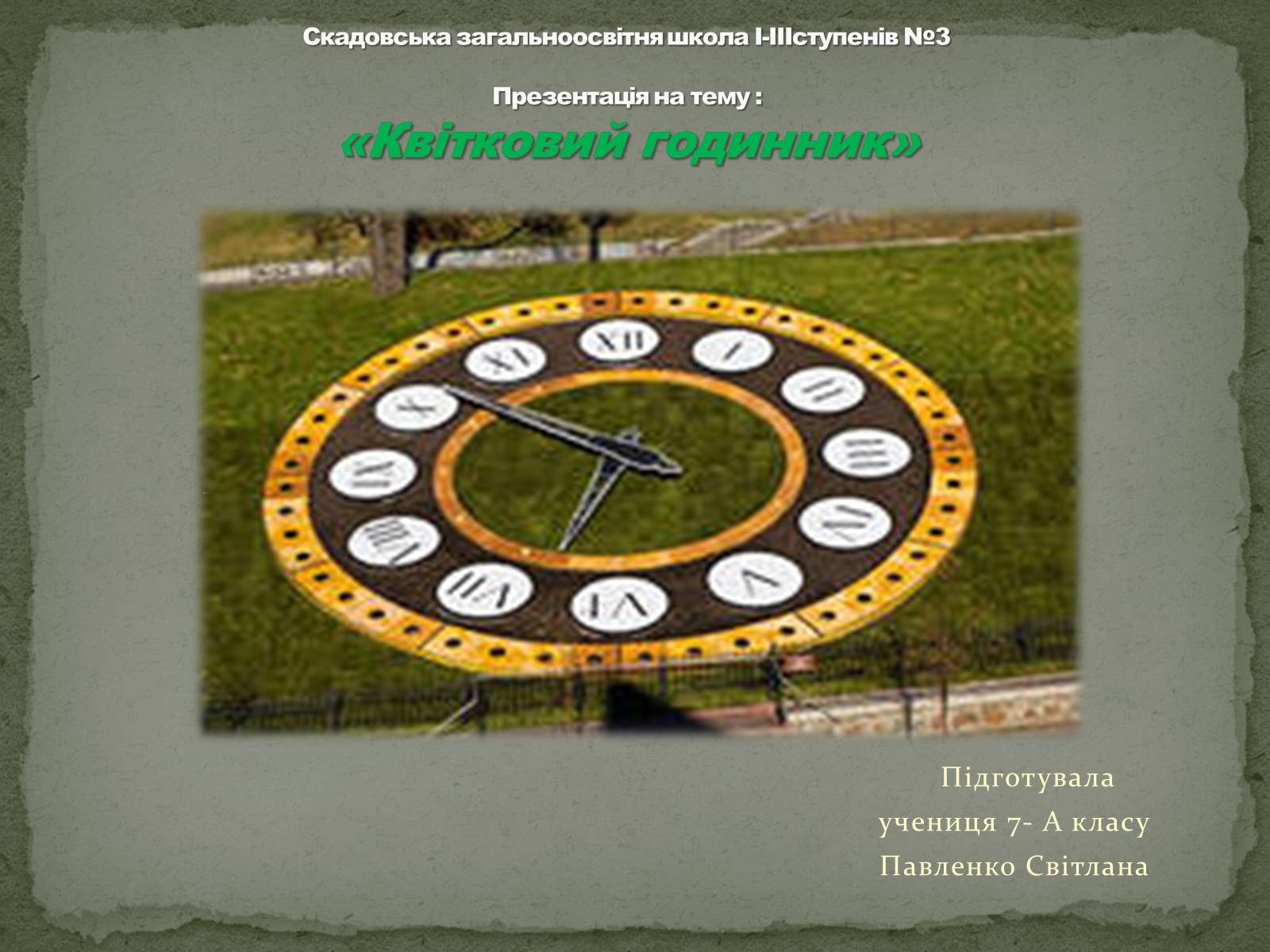 Презентація на тему «Квітковий годинник» - Слайд #1 Презентація на тему «Квітковий годинник» - Слайд #1