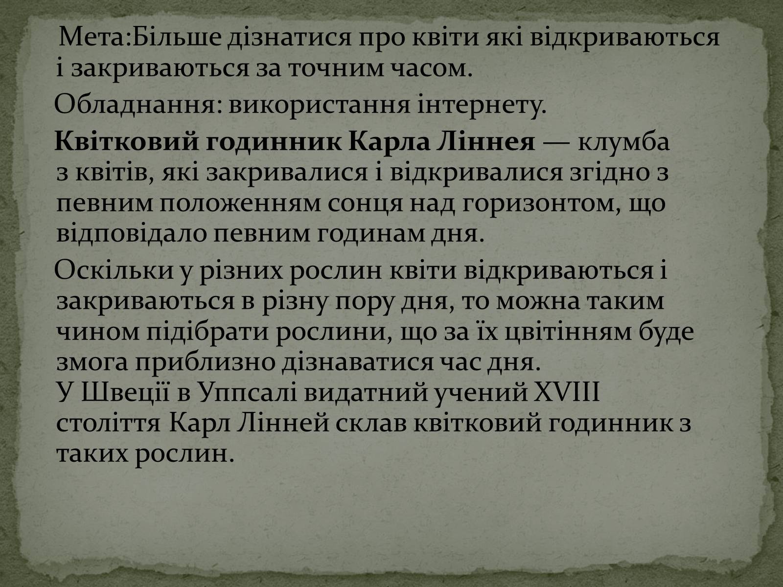 Презентація на тему «Квітковий годинник» - Слайд #2 Презентація на тему «Квітковий годинник» - Слайд #2