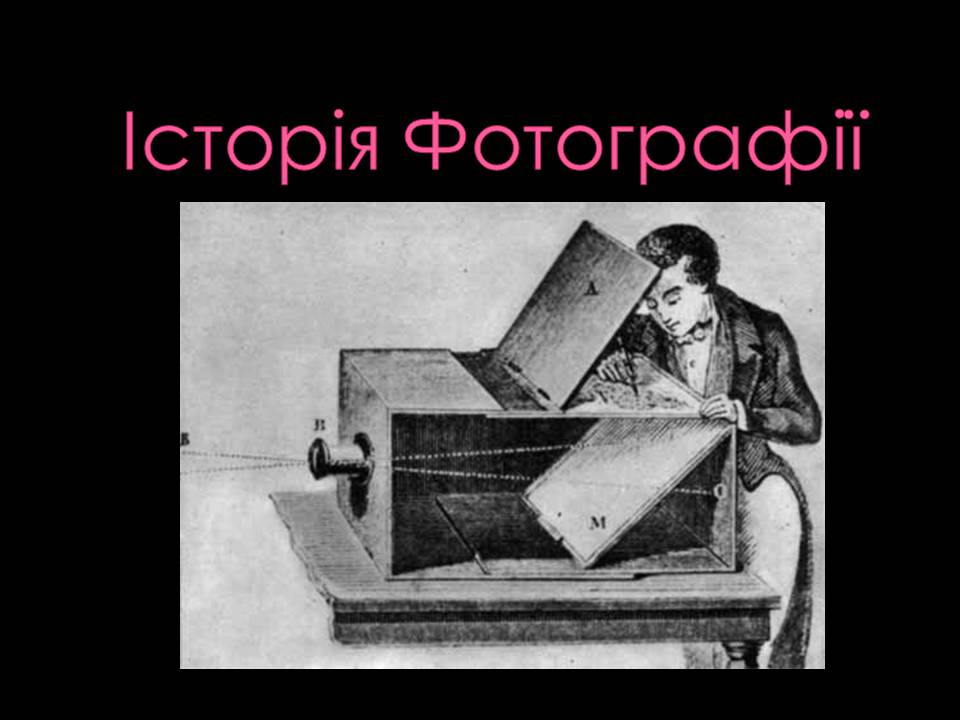 Презентація на тему «Історія Фотографії» - Слайд #1 Презентація на тему «Історія Фотографії» - Слайд #1