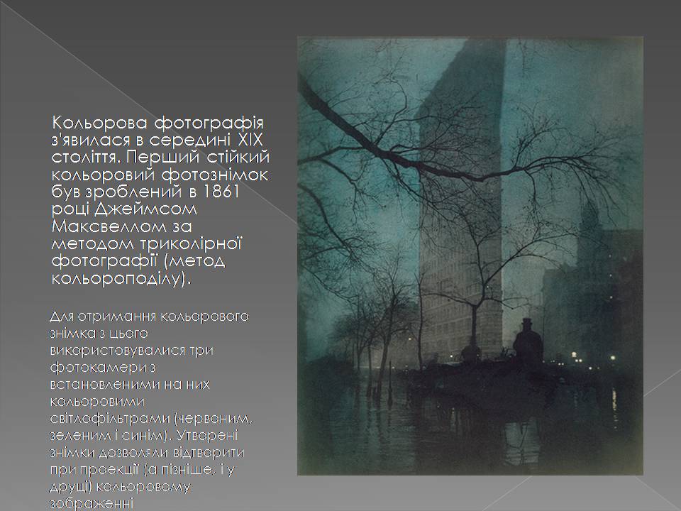 Презентація на тему «Історія Фотографії» - Слайд #11 Презентація на тему «Історія Фотографії» - Слайд #11