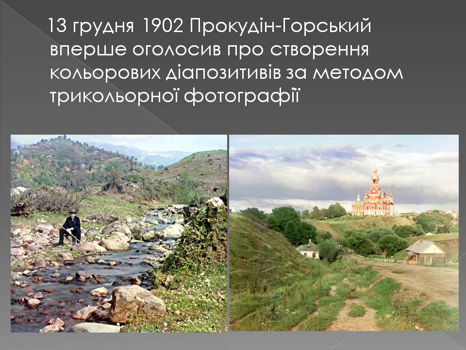 Презентація на тему «Історія Фотографії» - Слайд #12 Презентація на тему «Історія Фотографії» - Слайд #12