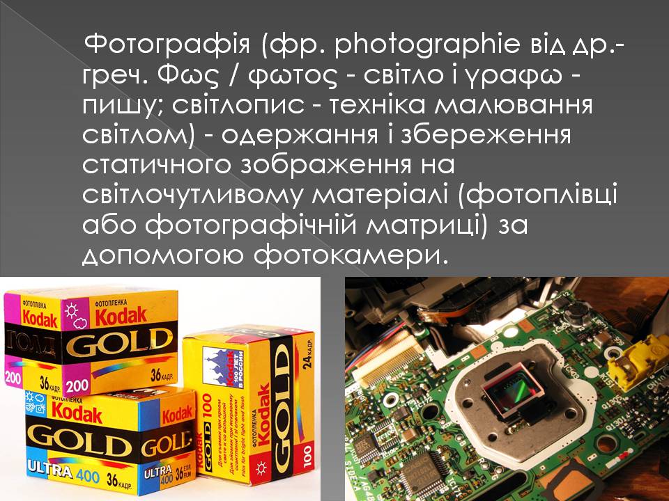 Презентація на тему «Історія Фотографії» - Слайд #2 Презентація на тему «Історія Фотографії» - Слайд #2