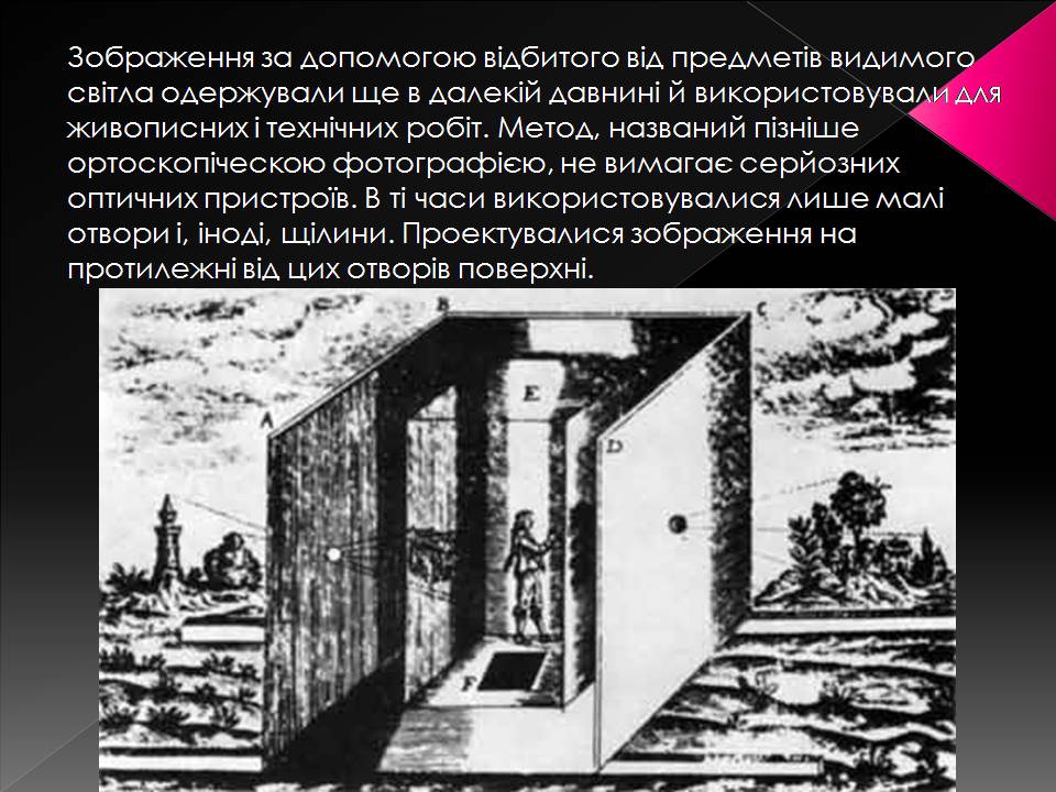 Презентація на тему «Історія Фотографії» - Слайд #4 Презентація на тему «Історія Фотографії» - Слайд #4
