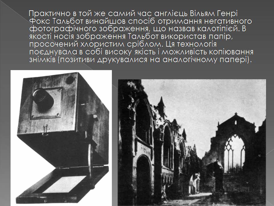 Презентація на тему «Історія Фотографії» - Слайд #8 Презентація на тему «Історія Фотографії» - Слайд #8