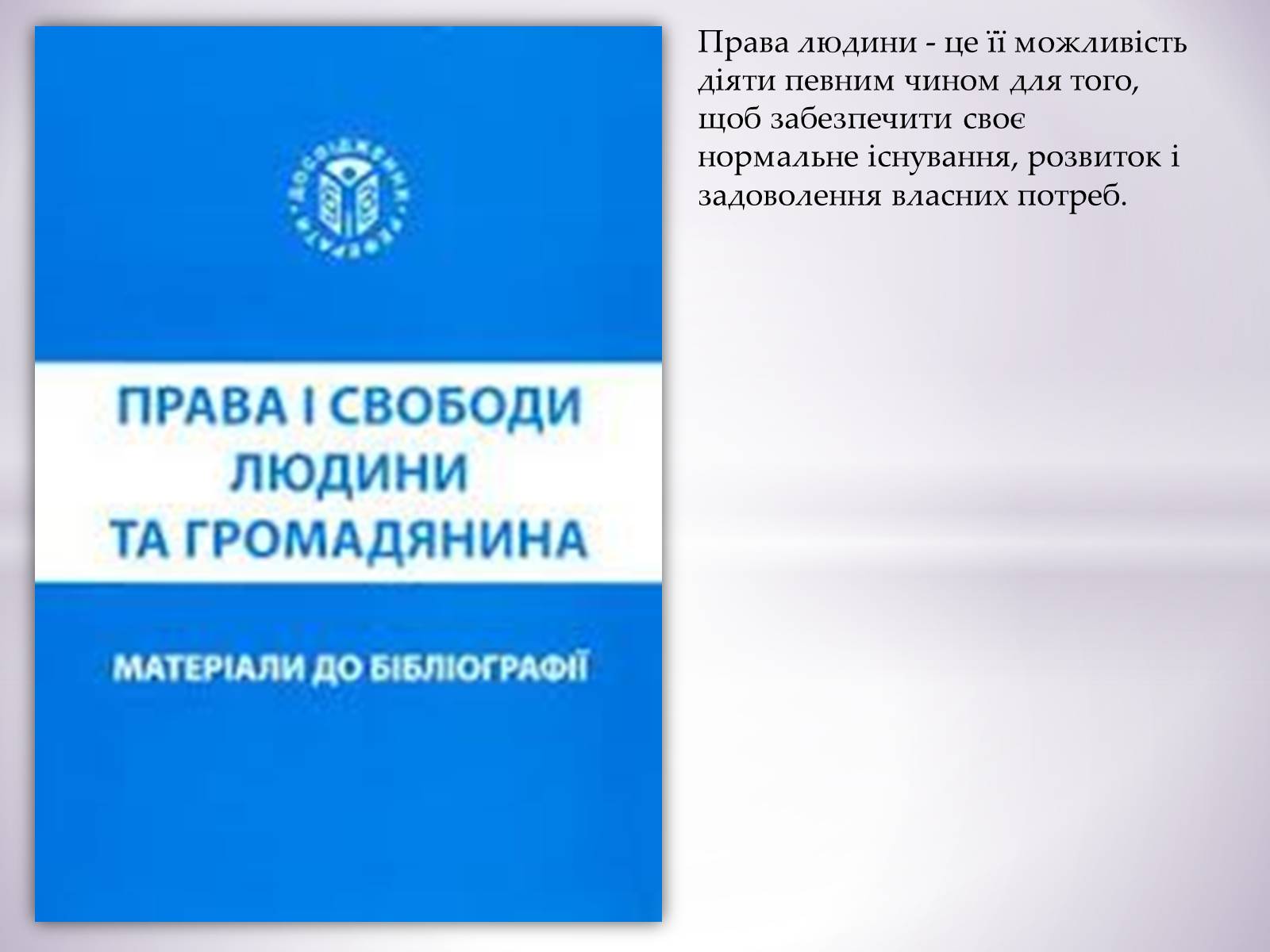 Презентація на тему «Права людини» - Слайд #1 Презентація на тему «Права людини» - Слайд #1