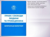 Презентація на тему «Права людини»