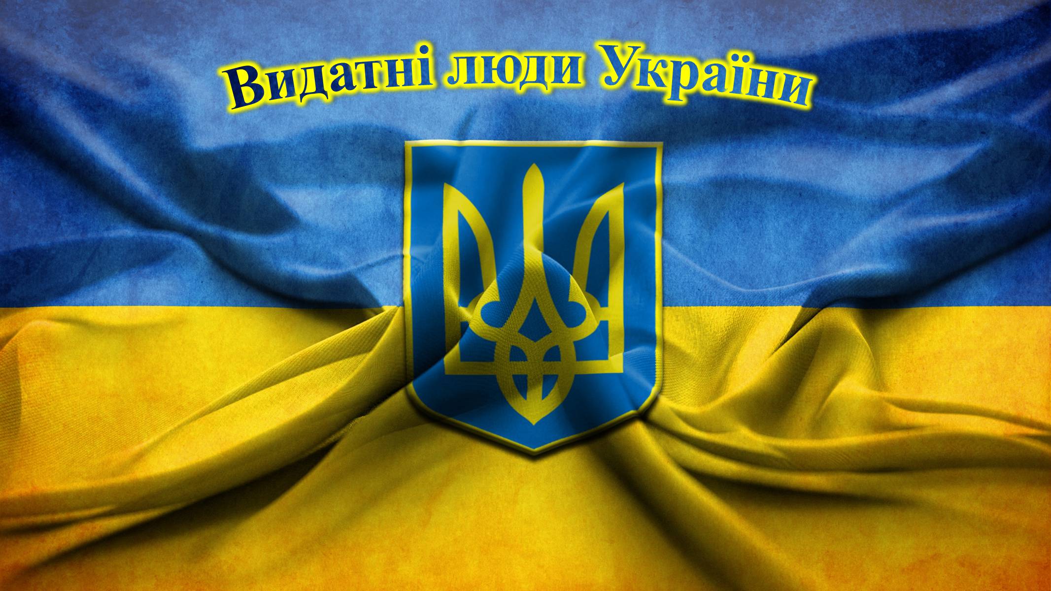 Презентація на тему «Видатні люди України» (варіант 2) - Слайд #1 Презентація на тему «Видатні люди України» (варіант 2) - Слайд #1