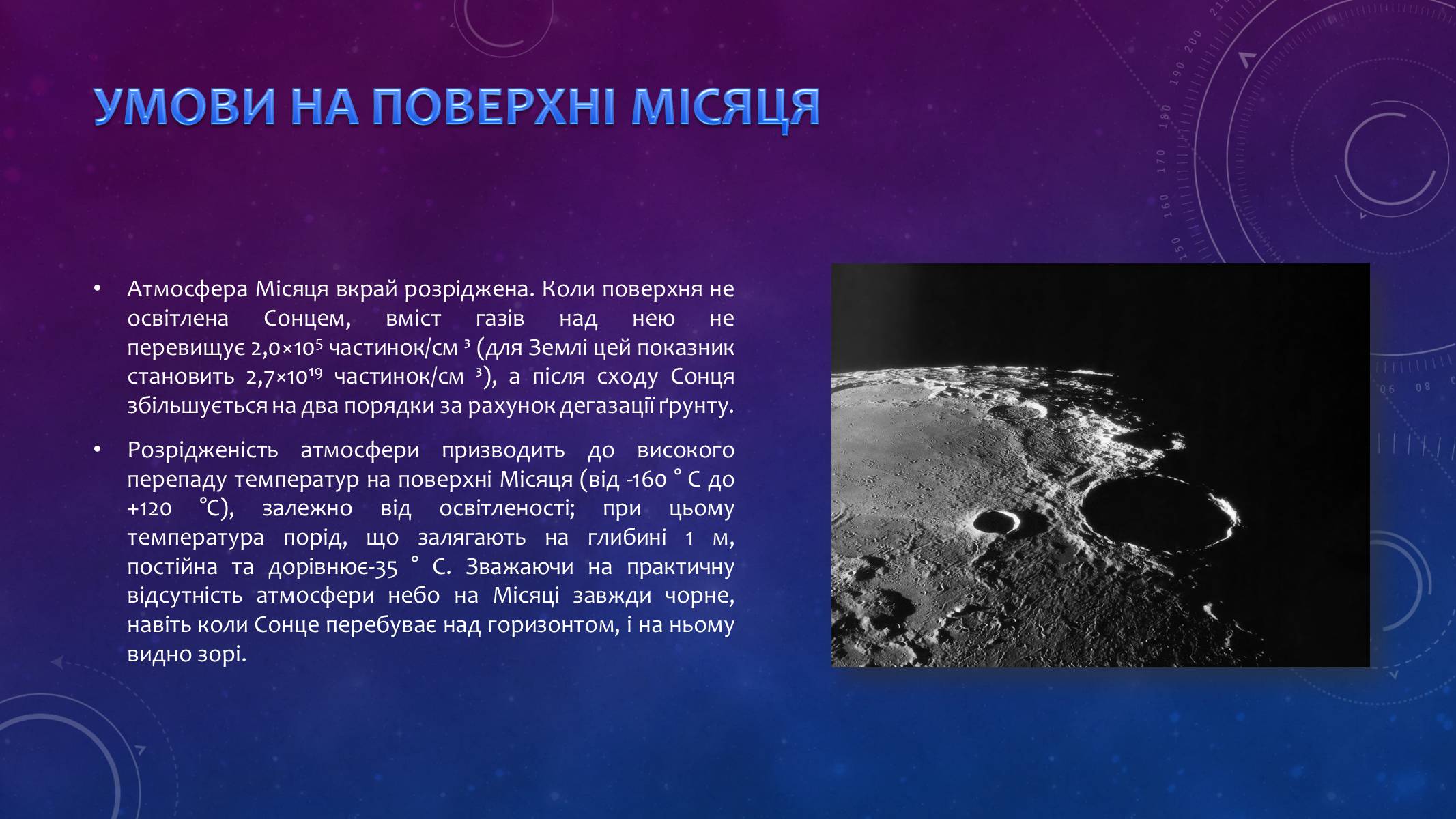 Презентація на тему «Місяць — супутник Землі» (варіант 1) - Слайд #9 Презентація на тему «Місяць — супутник Землі» (варіант 1) - Слайд #9