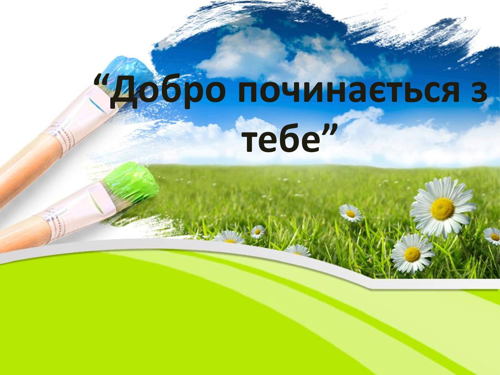 Презентація на тему «Добро починається з тебе» - Слайд #1 Презентація на тему «Добро починається з тебе» - Слайд #1