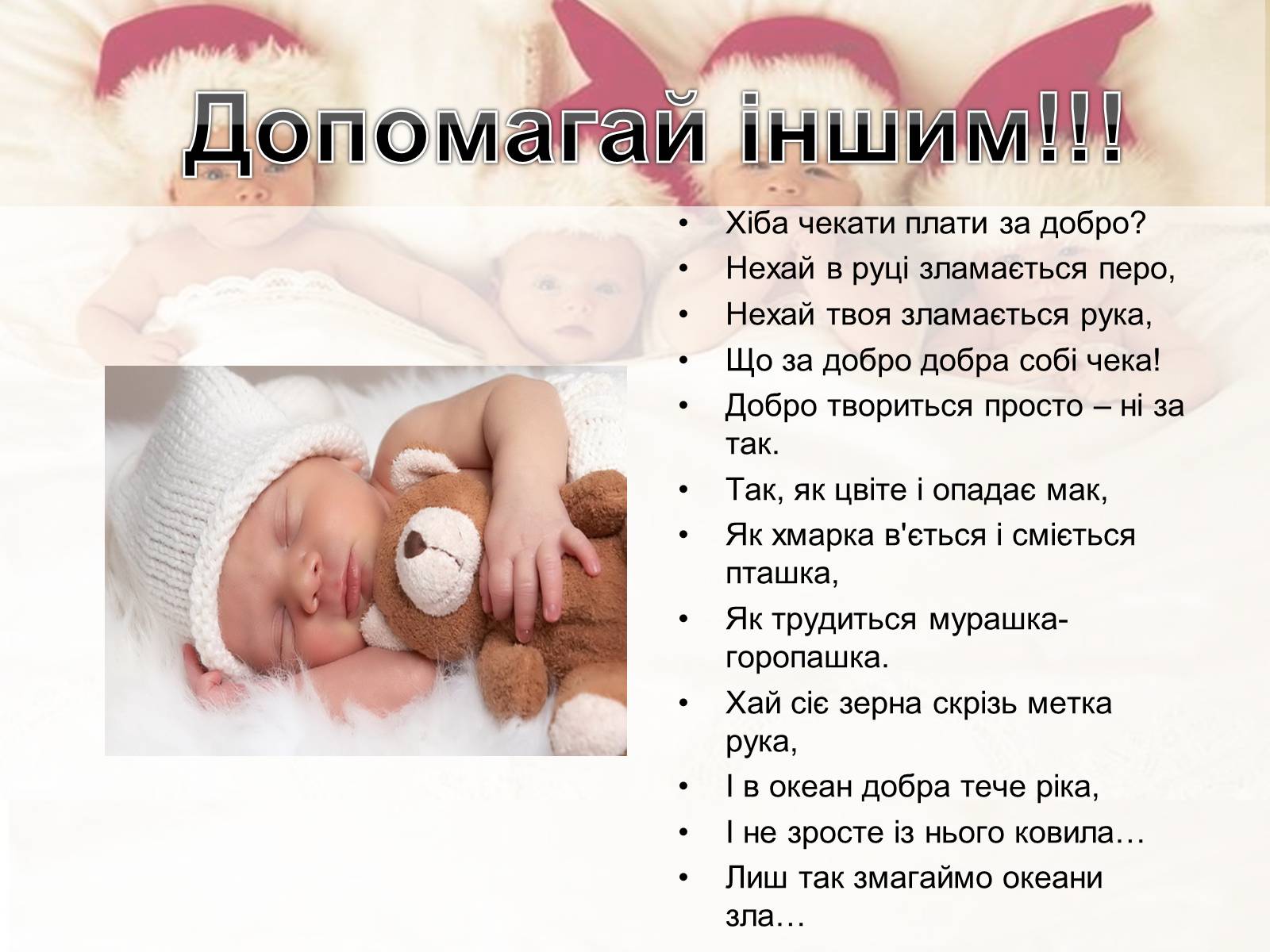 Презентація на тему «Добро починається з тебе» - Слайд #10 Презентація на тему «Добро починається з тебе» - Слайд #10