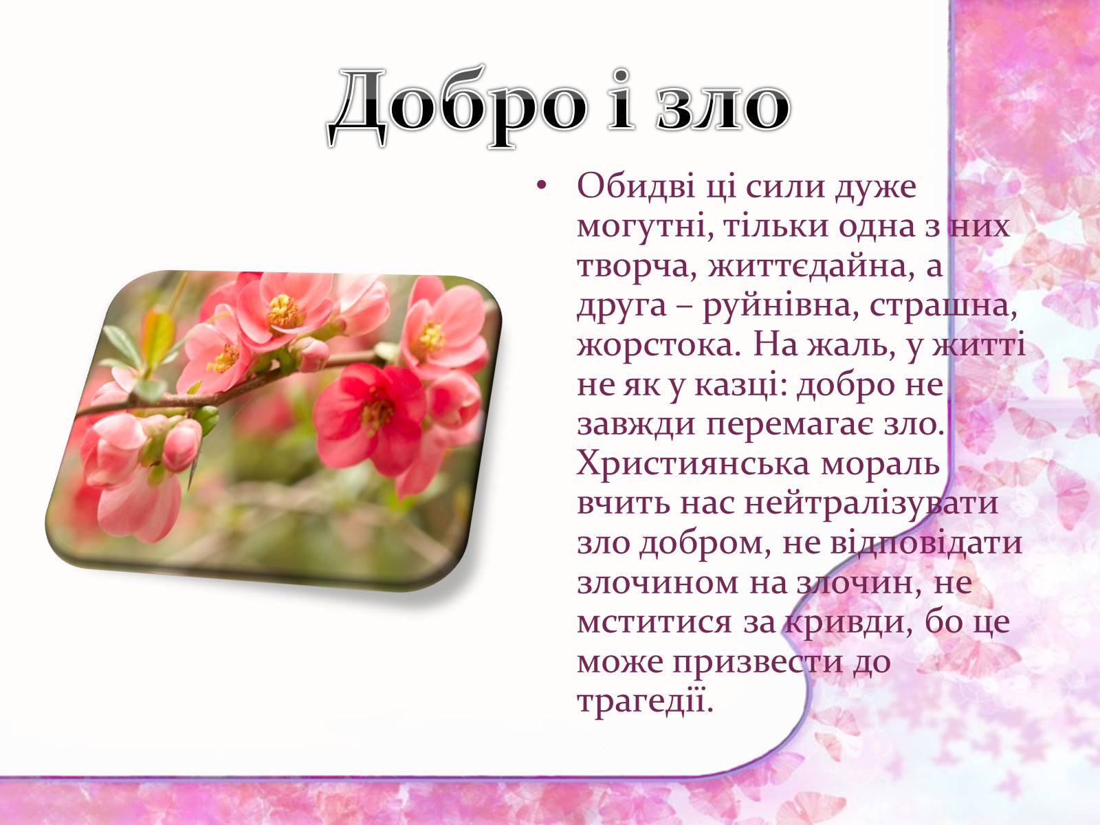 Презентація на тему «Добро починається з тебе» - Слайд #12 Презентація на тему «Добро починається з тебе» - Слайд #12