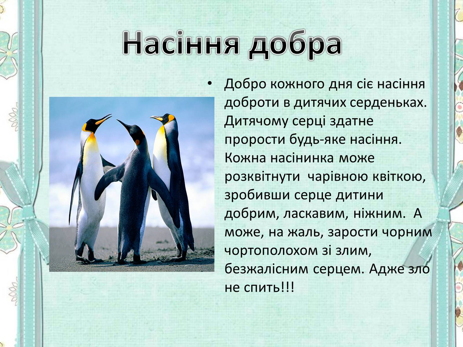 Презентація на тему «Добро починається з тебе» - Слайд #13 Презентація на тему «Добро починається з тебе» - Слайд #13