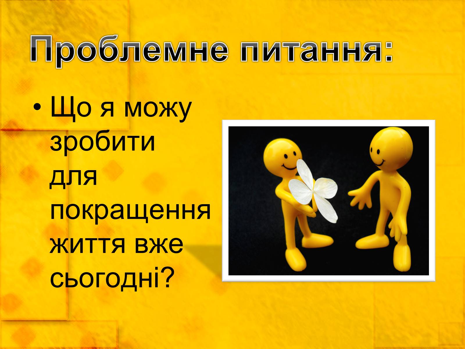 Презентація на тему «Добро починається з тебе» - Слайд #2 Презентація на тему «Добро починається з тебе» - Слайд #2