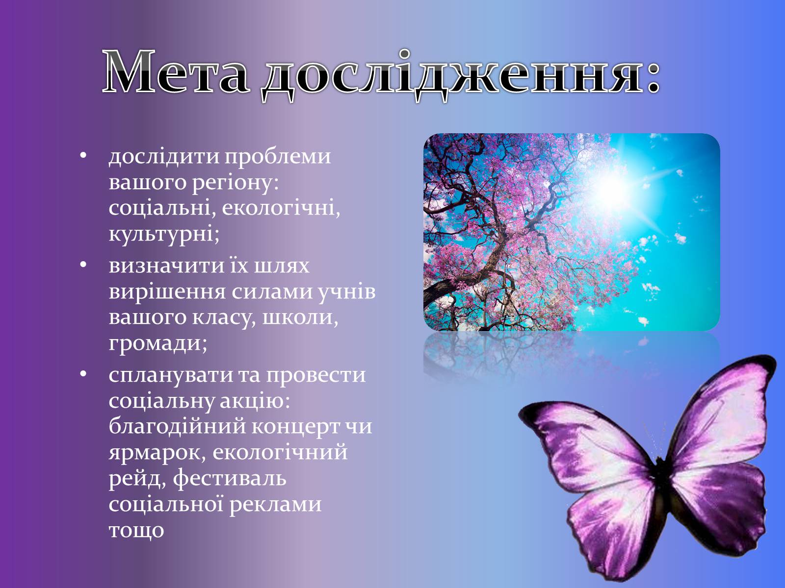 Презентація на тему «Добро починається з тебе» - Слайд #3 Презентація на тему «Добро починається з тебе» - Слайд #3