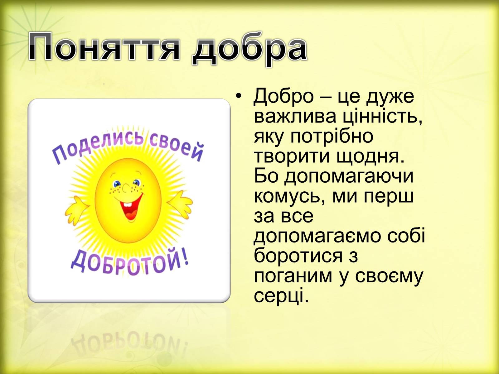 Презентація на тему «Добро починається з тебе» - Слайд #4 Презентація на тему «Добро починається з тебе» - Слайд #4