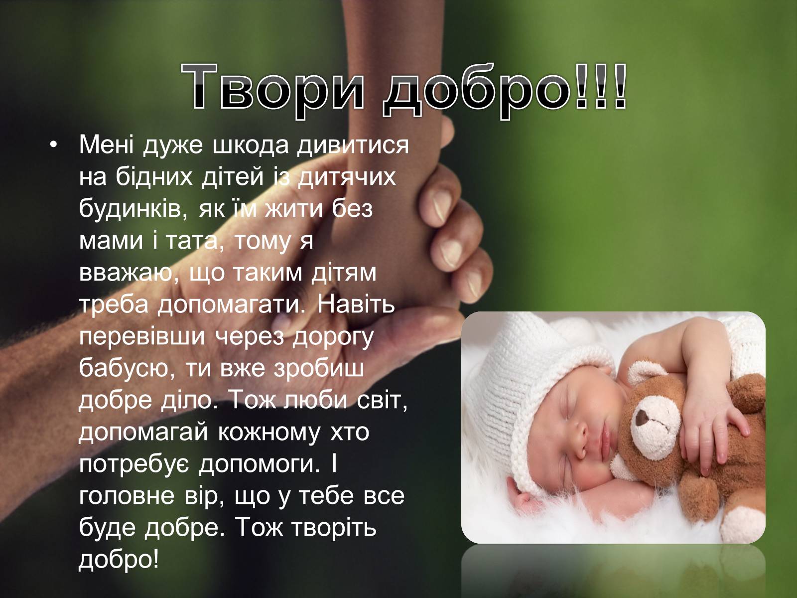 Презентація на тему «Добро починається з тебе» - Слайд #5 Презентація на тему «Добро починається з тебе» - Слайд #5