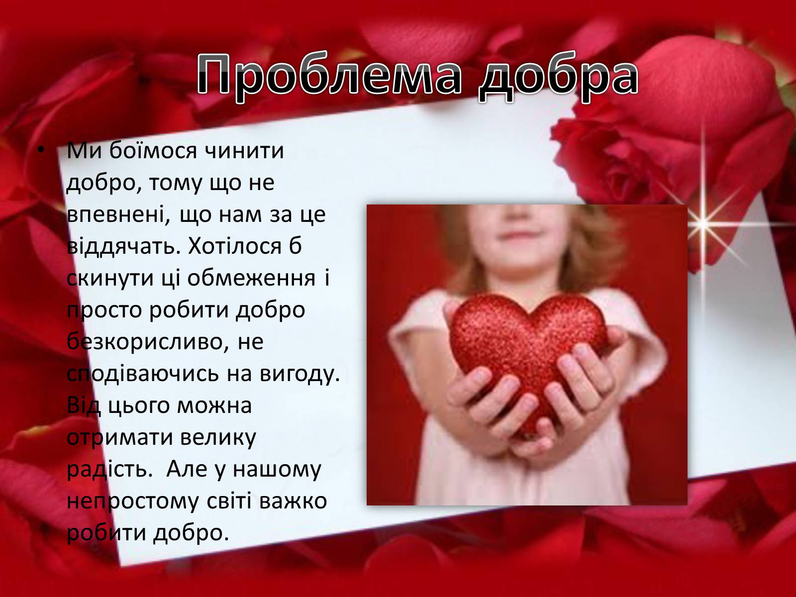 Презентація на тему «Добро починається з тебе» - Слайд #6 Презентація на тему «Добро починається з тебе» - Слайд #6