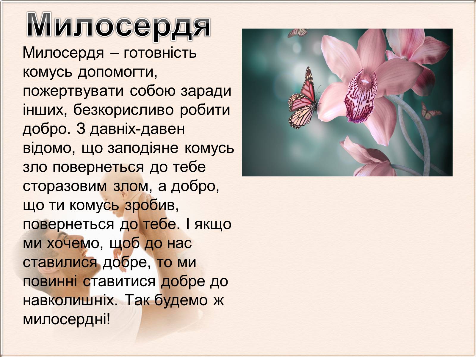 Презентація на тему «Добро починається з тебе» - Слайд #8 Презентація на тему «Добро починається з тебе» - Слайд #8