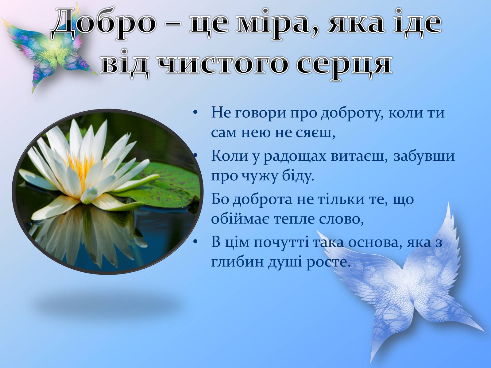 Презентація на тему «Добро починається з тебе» - Слайд #9 Презентація на тему «Добро починається з тебе» - Слайд #9