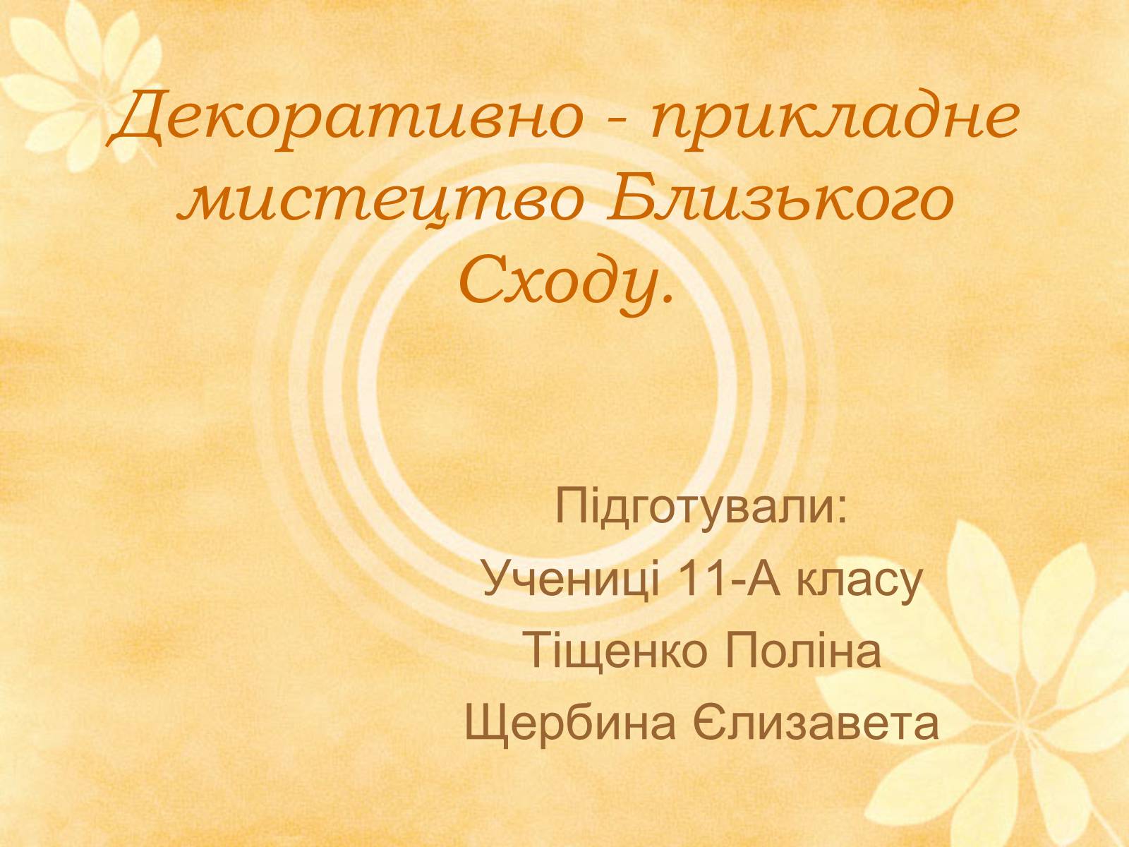 Презентація на тему «Декоративно - прикладне мистецтво Близького Сходу» (варіант 1) - Слайд #1 Презентація на тему «Декоративно - прикладне мистецтво Близького Сходу» (варіант 1) - Слайд #1