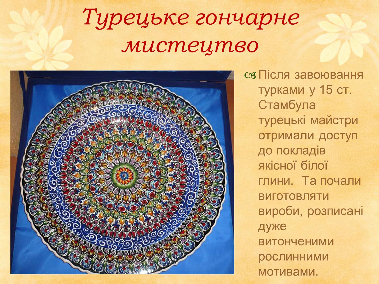 Презентація на тему «Декоративно - прикладне мистецтво Близького Сходу» (варіант 1) - Слайд #17 Презентація на тему «Декоративно - прикладне мистецтво Близького Сходу» (варіант 1) - Слайд #17