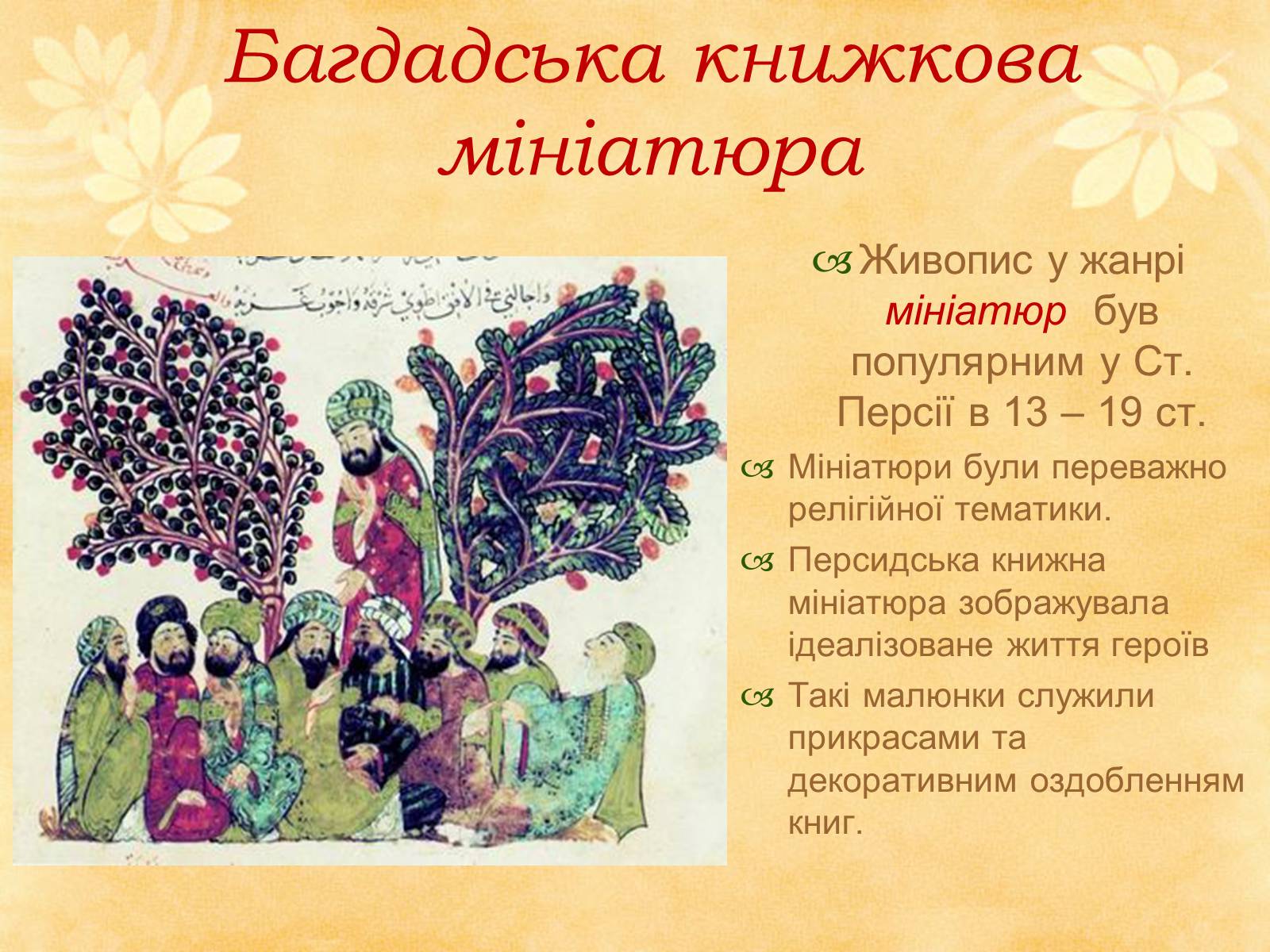 Презентація на тему «Декоративно - прикладне мистецтво Близького Сходу» (варіант 1) - Слайд #5 Презентація на тему «Декоративно - прикладне мистецтво Близького Сходу» (варіант 1) - Слайд #5