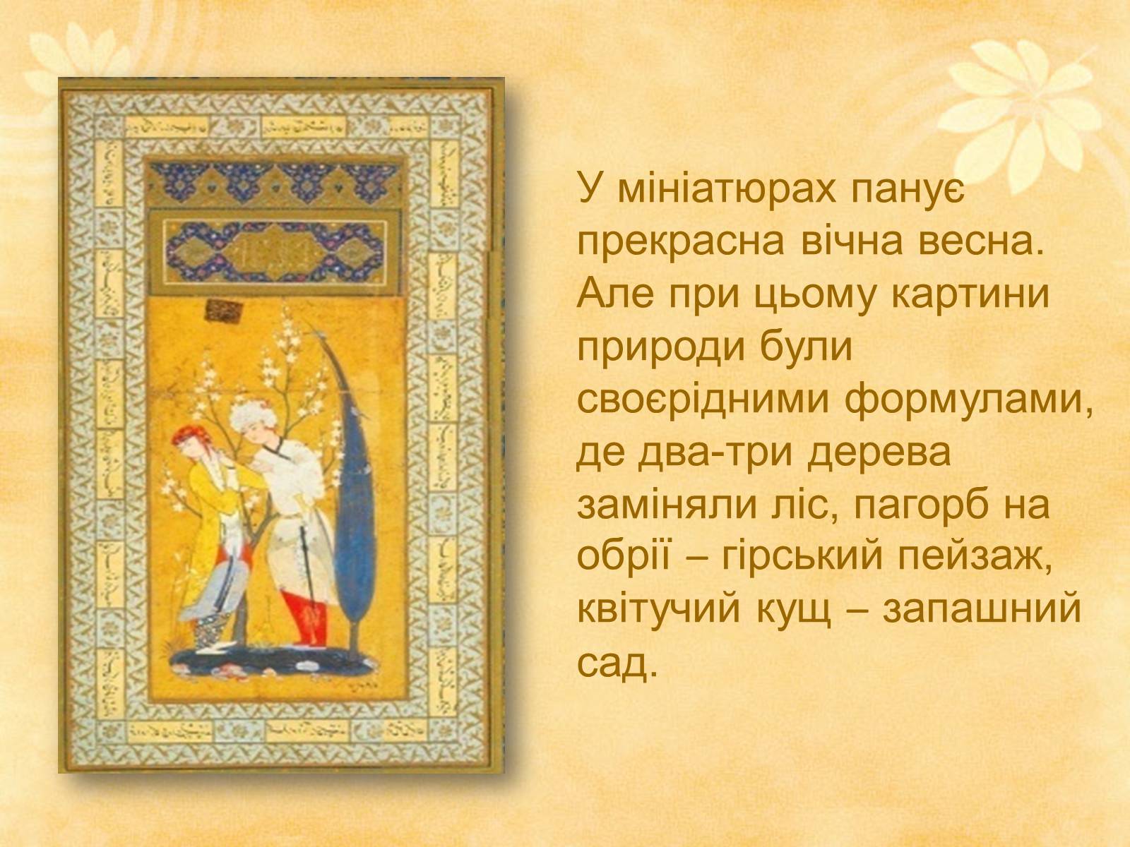 Презентація на тему «Декоративно - прикладне мистецтво Близького Сходу» (варіант 1) - Слайд #6 Презентація на тему «Декоративно - прикладне мистецтво Близького Сходу» (варіант 1) - Слайд #6