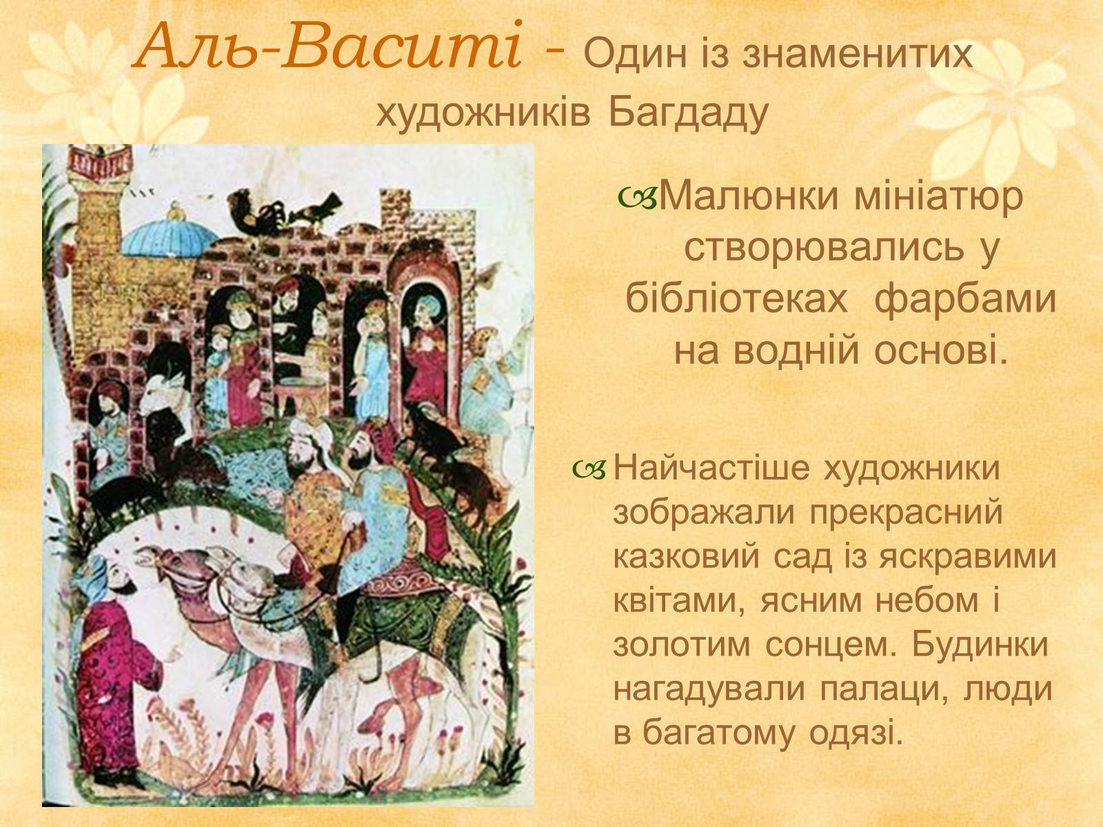 Презентація на тему «Декоративно - прикладне мистецтво Близького Сходу» (варіант 1) - Слайд #7 Презентація на тему «Декоративно - прикладне мистецтво Близького Сходу» (варіант 1) - Слайд #7