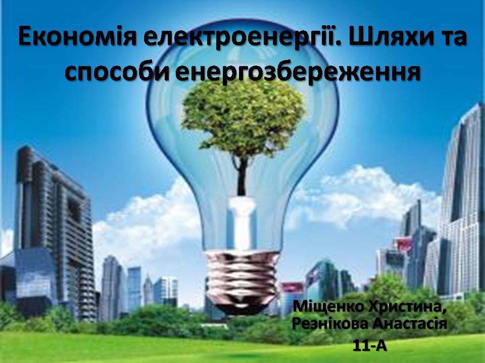 Презентація на тему «Економія електроенергії. Шляхи та способи енергозбереження» - Слайд #1 Презентація на тему «Економія електроенергії. Шляхи та способи енергозбереження» - Слайд #1