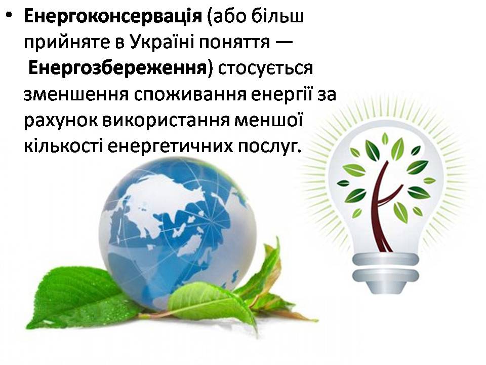 Презентація на тему «Економія електроенергії. Шляхи та способи енергозбереження» - Слайд #2 Презентація на тему «Економія електроенергії. Шляхи та способи енергозбереження» - Слайд #2