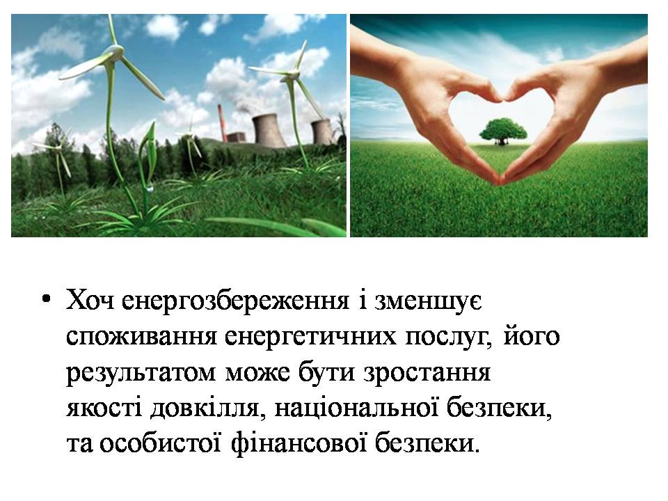Презентація на тему «Економія електроенергії. Шляхи та способи енергозбереження» - Слайд #3 Презентація на тему «Економія електроенергії. Шляхи та способи енергозбереження» - Слайд #3