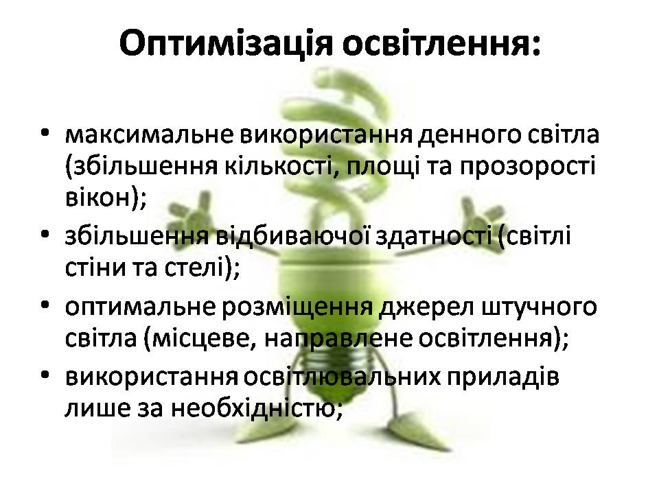 Презентація на тему «Економія електроенергії. Шляхи та способи енергозбереження» - Слайд #4 Презентація на тему «Економія електроенергії. Шляхи та способи енергозбереження» - Слайд #4