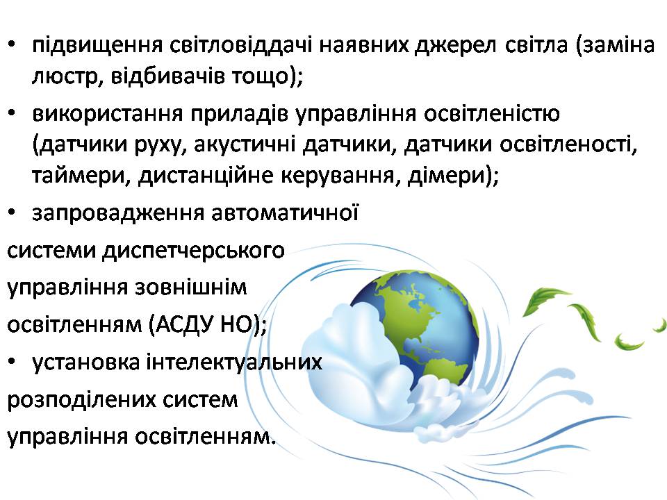 Презентація на тему «Економія електроенергії. Шляхи та способи енергозбереження» - Слайд #5 Презентація на тему «Економія електроенергії. Шляхи та способи енергозбереження» - Слайд #5