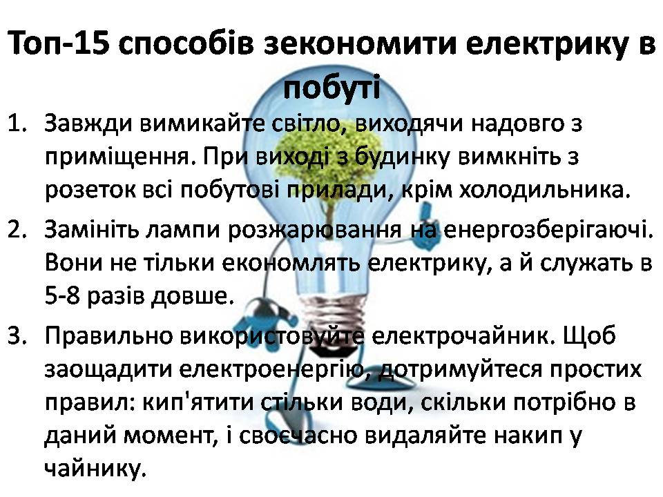 Презентація на тему «Економія електроенергії. Шляхи та способи енергозбереження» - Слайд #6 Презентація на тему «Економія електроенергії. Шляхи та способи енергозбереження» - Слайд #6