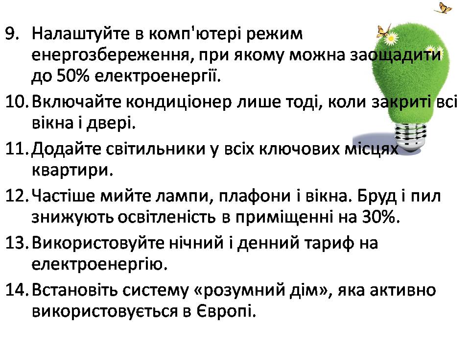 Презентація на тему «Економія електроенергії. Шляхи та способи енергозбереження» - Слайд #8 Презентація на тему «Економія електроенергії. Шляхи та способи енергозбереження» - Слайд #8