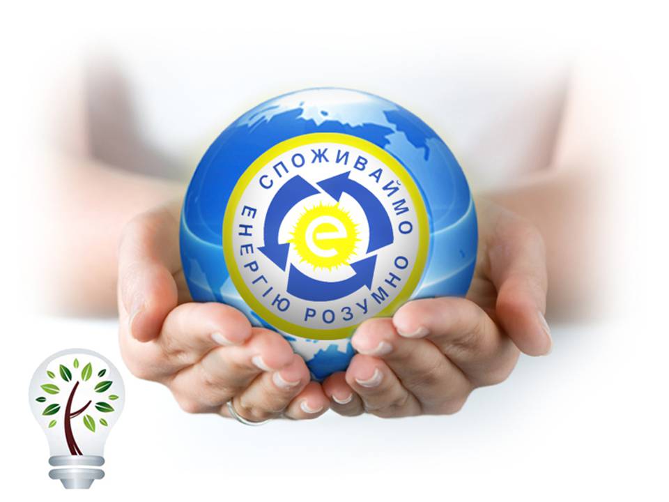 Презентація на тему «Економія електроенергії. Шляхи та способи енергозбереження» - Слайд #9 Презентація на тему «Економія електроенергії. Шляхи та способи енергозбереження» - Слайд #9